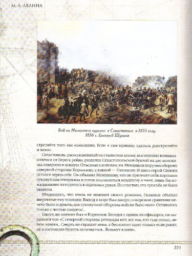 Великие русские адмиралы. Лялина