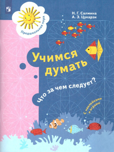 Учимся думать. Что за чем следует? Пособие для детей старшего дошкольного возраста