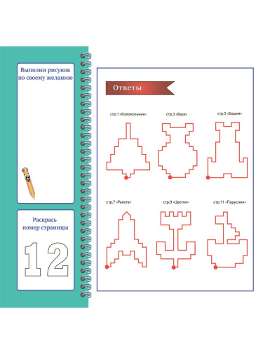 Готовим руку к письму. Графические диктанты. Подготовка к школе