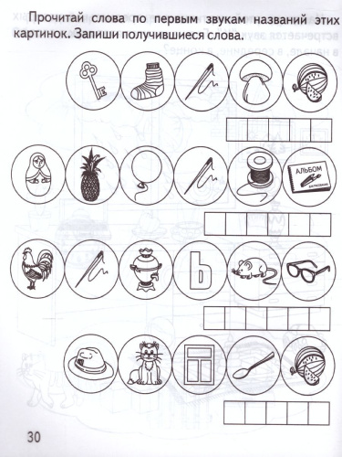 Слова и звуки. Рабочая тетрадь