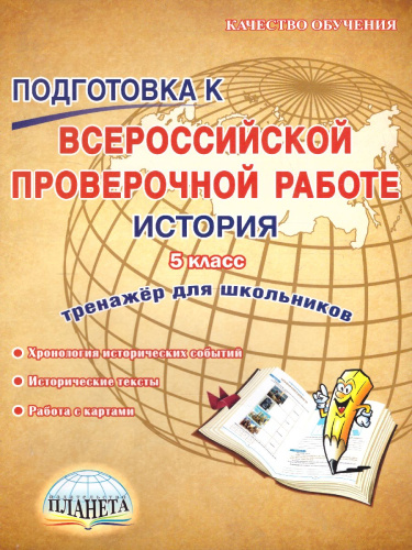 Подготовка к ВПР. История 5 класс. Тренажер. ФГОС