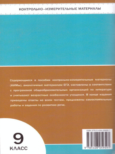 Литература 9 класс. Контрольно-измерительные материалы. ФГОС