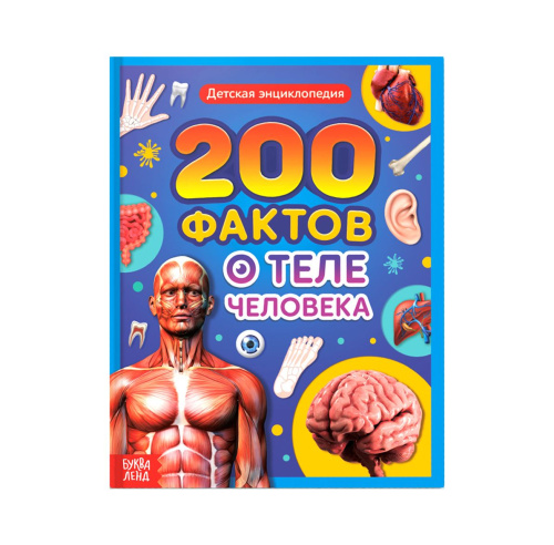 Энциклопедия в твёрдом переплёте "200 фактов о теле человека"