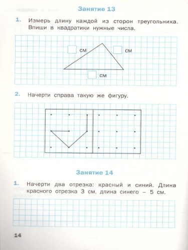 Геометрические задания 1 класс. Рабочая тетрадь