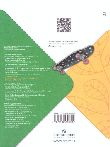 Окружающий мир. Первый год обучения. Часть 3. УМК "Школа России" (Эффективная начальная школа)