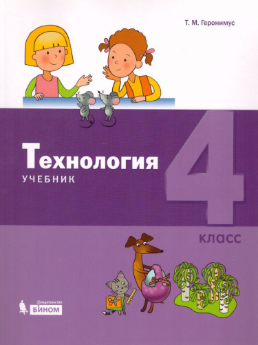 Технология 4 класс. Учебник