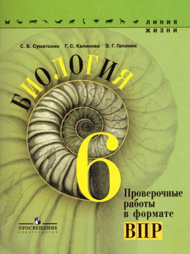 ВПР Биология 6 класс. Текущий контроль в формате ВПР. УМК "Линия жизни"