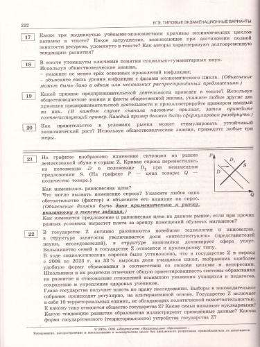 ЕГЭ-2024. Обществознание. Типовые экзаменационные варианты: 30 вариантов