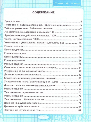Математика 4 класс. Рабочая тетрадь к учебнику Моро. Устный счет. ФГОС Новый