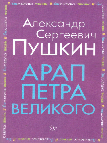 Внеклассное чтение Арап Петра Великого