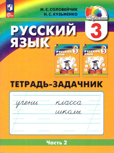 Русский язык. Тетрадь-задачник. 3 класс. В 3-х частях. Часть 2. К новому учебному пособию
