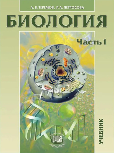 Биология. В 2-х частях. Учебник для учреждений СПО. В 2- частях