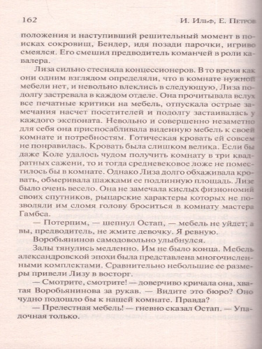 Двенадцать стульев. Русская классика