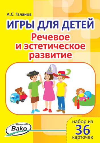 Игры для детей. Игры для детей. "Речевое и эстетическое развитие" Набор 36 карточек