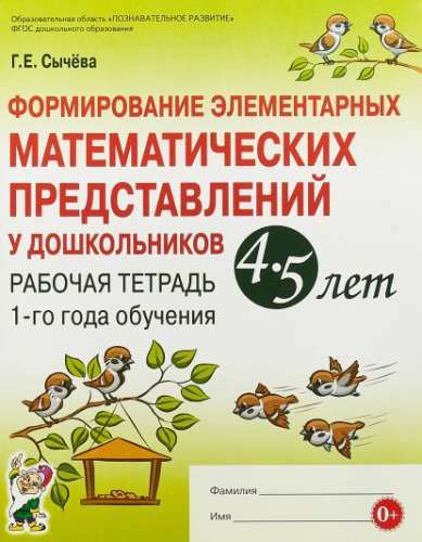 Формирование элементарных математических представлений у дошкольников 4-5 лет. Рабочая тетрадь. 1-й год обучения