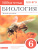 Биология 6 класс. Живой организм. Рабочая тетрадь. С тестовыми заданиями ЕГЭ. Вертикаль. ФГОС