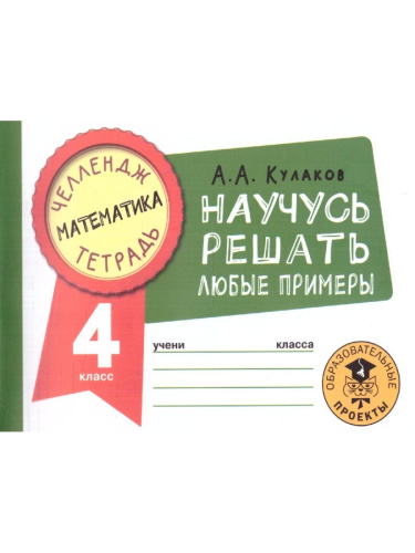 Математика 4 класс. Научусь решать любые примеры. Челлендж тетрадь
