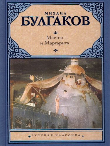 Мастер и Маргарита. Русская классика