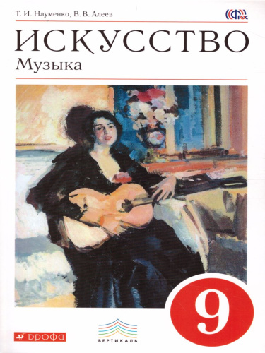 Музыка 9 класс. Учебник + CD Вертикаль. ФГОС