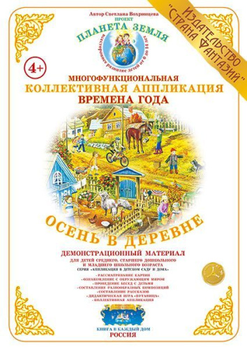 Коллективная аппликация "Осень в деревне"