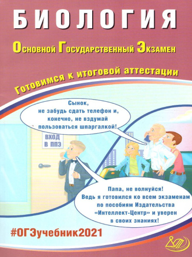 ОГЭ 2021. Биология