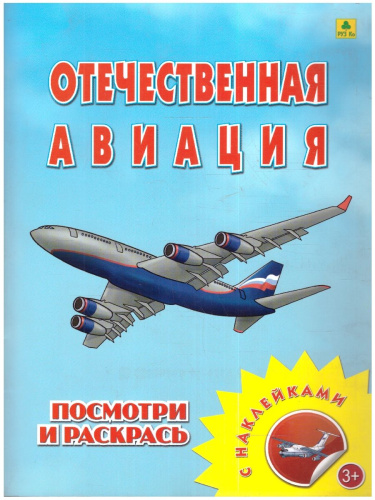 Книжка-раскраска с наклейками. Отечественная авиация