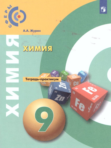 Химия 9 класс. Тетрадь-практикум