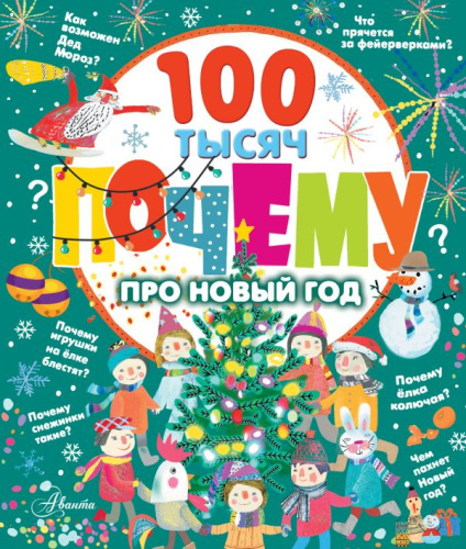 100 тысяч почему про Новый год /100 тысяч почему