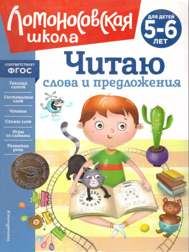 Читаю слова и предложения 5-6 лет. Ломоносовская школа. ФГОС