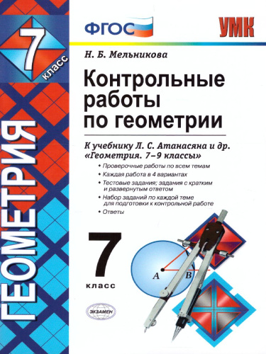 Геометрия 7 класс. Контрольные работы. ФГОС