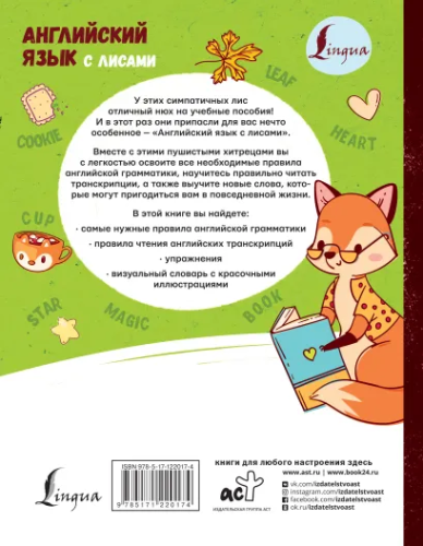 Английский язык с лисами.