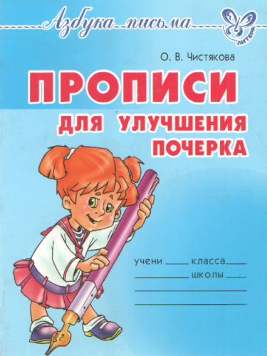 Азбука письма Прописи для улучшения почерка