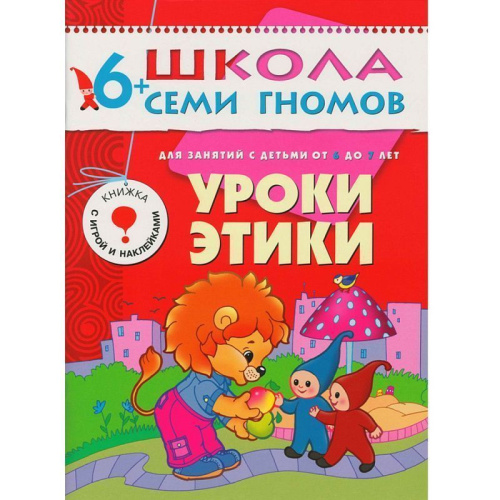 Полный годовой курс занятий 6-7 лет (комплект).Школа семи гномов - это комплексная система занятий с ребенком от рождения до поступления в школу, по 12 кра