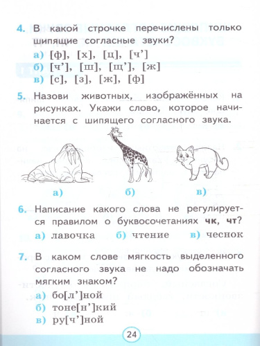 Русский язык 1 класс. Тесты. Часть 2. УМК. Новый ФГОС к новому учебнику