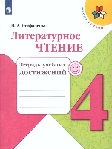 Литературное чтение 4 класс. Тетрадь учебных достижений к учебнику Л.Ф. Климановой. ФГОС. УМК "Школа России"