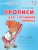Азбука письма Прописи для улучшения почерка