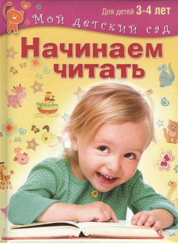 Начинаем читать. Для детей 3-4 лет