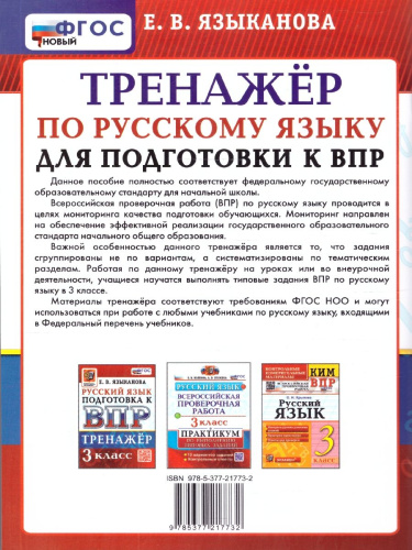 ВПР Русский язык 3 класс. Тренажер для подготовки. ФГОС Новый