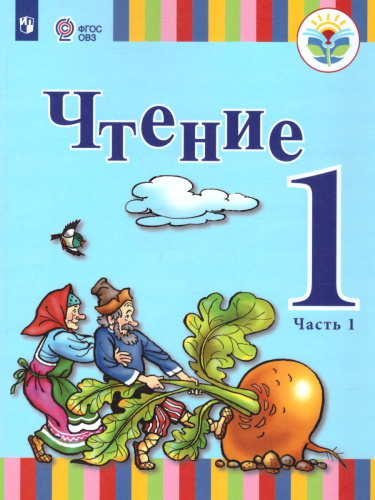 Чтение 1 класс. Учебник в 2-х частях. Часть 1 (для глухих обучающихся). ФГОС