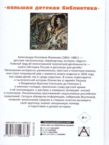 История России в рассказах для детей. Большая детская библиотека