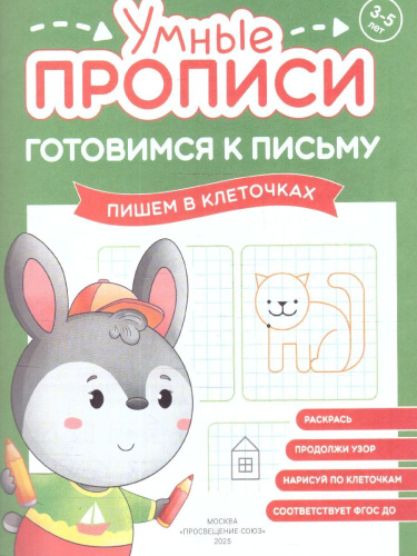Готовимся к письму 3-5 лет. Комплект из 4-х пособий. Прописи