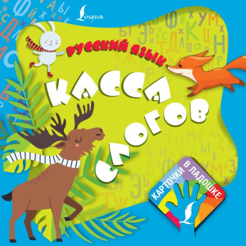 Русский язык. Касса слогов. Карточки в ладошке