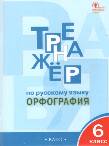 Тренажёр по Русскому языку 6 класс. Орфография