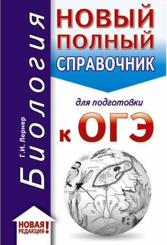 ОГЭ. Биология. Новый полный справочник для подготовки к ОГЭ