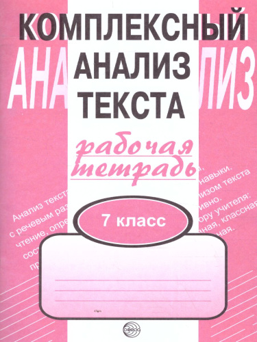 Комплексный анализ текста 7 класс. Рабочая тетрадь