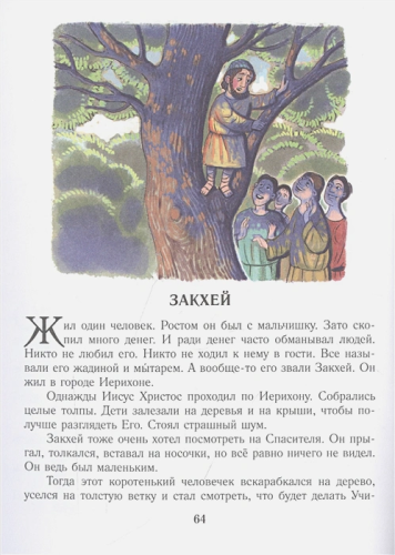 Библия для детей. Евангельские рассказы. Лучшая детская книга