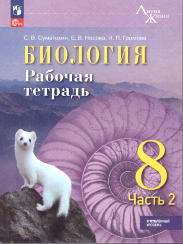 Биология 8 класс. Углублённый уровень. Рабочая тетрадь. 2 часть
