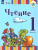 Чтение 1 класс. Учебник в 2-х частях. Часть 1 (для глухих обучающихся). ФГОС