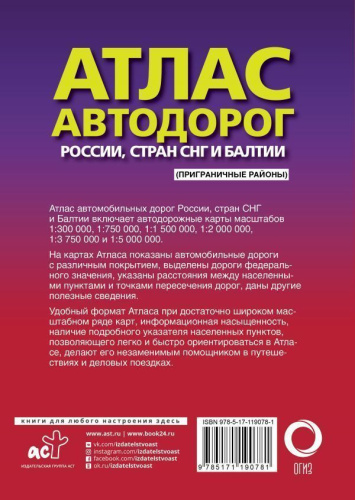 Атлас автодорог России стран СНГ и Балтии (приграничные районы)