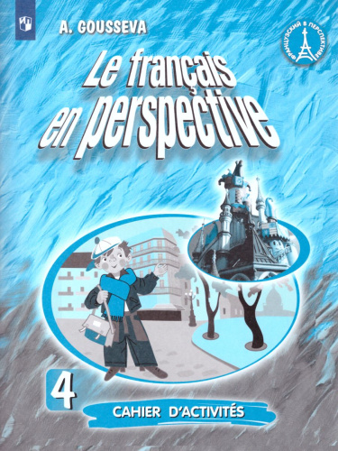 Французский язык 4 класс. Углубленный уровень. Рабочая тетрадь (Французский в перспективе)